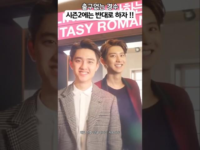 시즌2에는 반대로 하자 !! #도경수 #디오