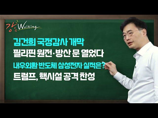 [강상구의 강스라이팅] 김건희 국정감사 개막 / 필리핀 원전 방산 문 열었다 / 내우외환 반도체... 삼성전자 실적은? / 트럼프, 핵시설 공격 찬성 / 10월 8일 (화)