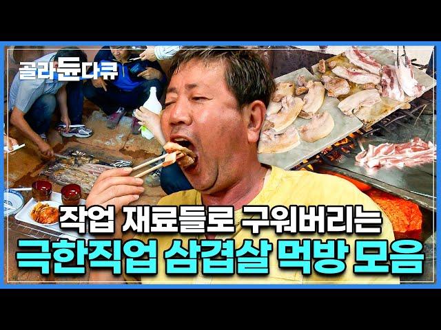 오직 현장 작업자들만 아는 그 맛! 극한직업 삼겹살 먹방 모음ㅣ몸 속 먼지를 내려주기 위한 작업자들의 보약ㅣ일정 온도가 올라가면 삼겹살 구워 먹을 궁리만 하는 한국인들ㅣ#골라듄다큐