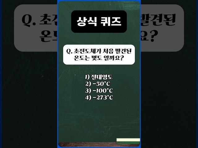 상식 퀴즈! 간단한 퀴즈들을 풀어보세요 #퀴즈 #테스트