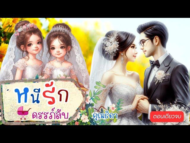 หนีรักครรภ์ลับ #ตอนเดียวจบ #นิยาย #ละครวิทยุ #นิยายเสียง
