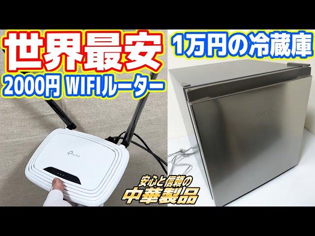 【極貧生活】世界最安「2千円WIFIルーター」「1万円冷蔵庫」は使えるのか？【ボロアパート編#2】