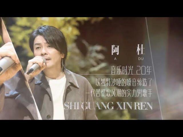 阿杜时光音乐会演唱《他一定很爱你》，还是熟悉的嗓音，满满的回忆听哭了！