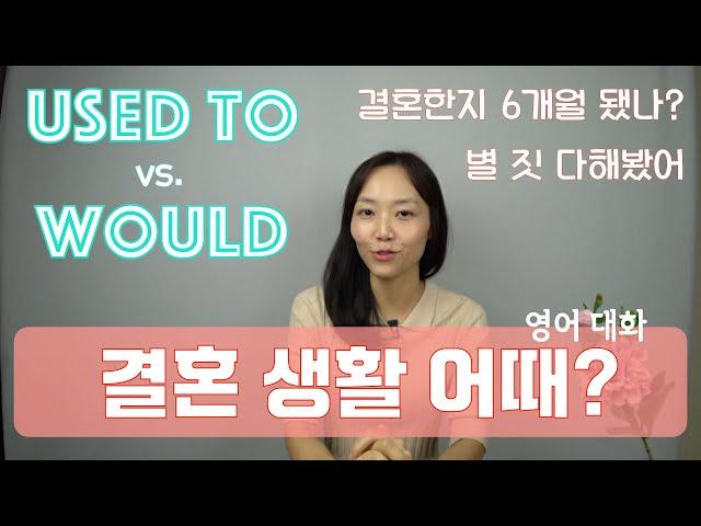 [일반영어] 결혼 생활 어때? | used to vs. would