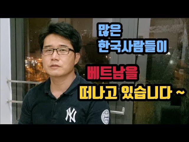 많은 한국사람들이 베트남을 떠나고 있습니다