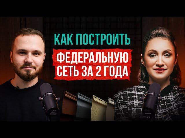 Как с нуля построить в бизнесе федеральную сеть за 2 года? Бизнес с нуля все сам или по франшизе?