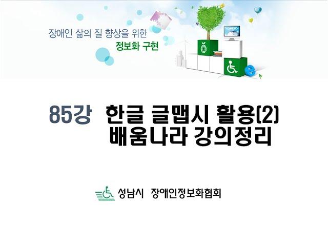 (기초) 85강 한글글맵시활용(2) 배움나라 강의정리