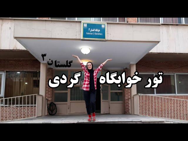 خوابگاه | تور خوابگاه گردی (خوابگاه کوی علوم پزشکی تهران، قسمتِ گلستان 3)