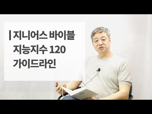 [지니어스바이블] 지능지수 120 아이 이렇게 양육하시면 됩니다. _ 지수 120 가이드라인 한편으로 끝내기!