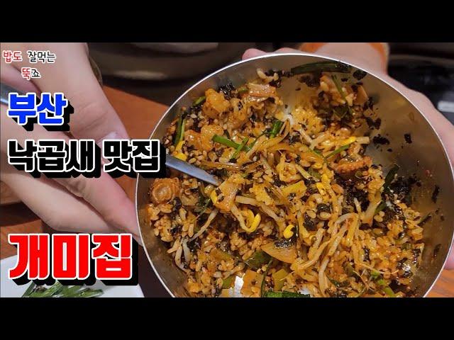 맛집28호 부산 해운대구 낙곱새 맛집 '개미집' Koreanfood Nak-Gop-Sae restaurant in Haeundae-gu, Busan (ENGSUB)