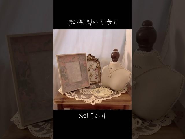 누구나 할 수 있는 예쁜 빈티지 액자 만들기 #빈티지소품 #엔틱소품 #취미 #DIY