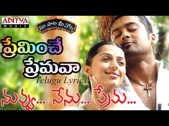 Preminche Premava Full Song with Lyrics||"మా పాట మీ నోట"|| Nuvvu Nenu Prema Songs