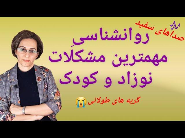 روانشناسی مهمترین مشکلات نوزاد و کودک