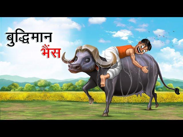 बुद्धिमान भैंस | BUDDHIMAN BHAINS | HINDI KAHANIYA | COMEDY FUNNY STORIES