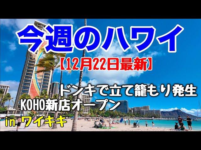 【今週のハワイ１２月２２日最新版】１週間のハワイ情報をまとめてお届けこれを見ればハワイの今がわかる！！