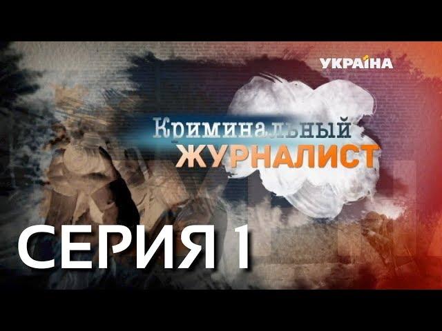 Криминальный журналист (Серия 1)