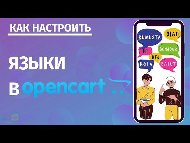 Языки в Opencart: как настроить