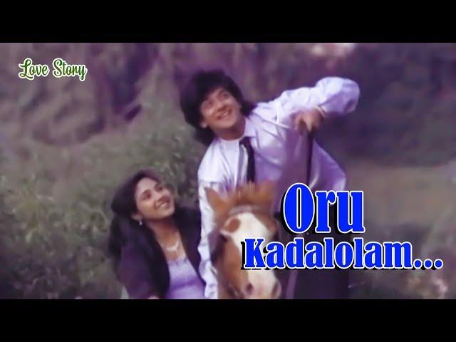 Oru Kadalolam... -  Love Story Malayalam Movie Song | Rohini | Shafeeq