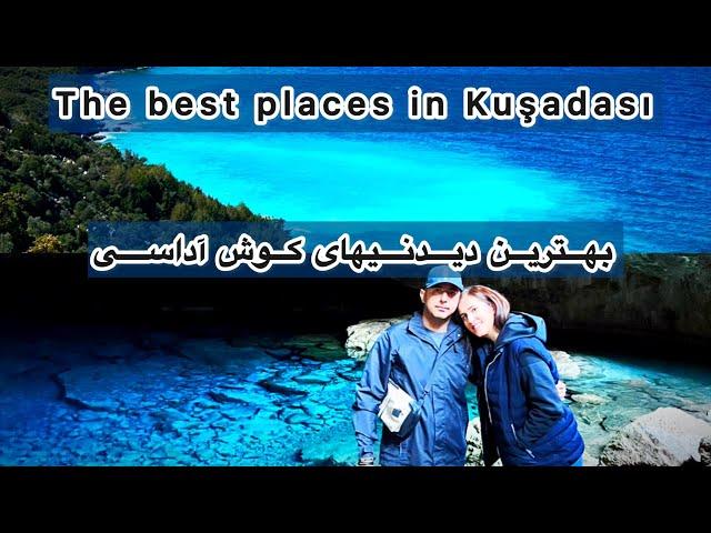 بهترین ولاگ سفر به کوش آداسی ترکیه با خودرو با تمام آدرس ها _ Why go to Kusadasi, Türkiye