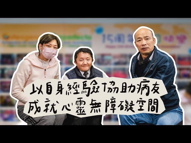 韓國瑜官方頻道-韓先生來敲門第三季EP13【以自身經驗協助病友 成就心靈無障礙空間】