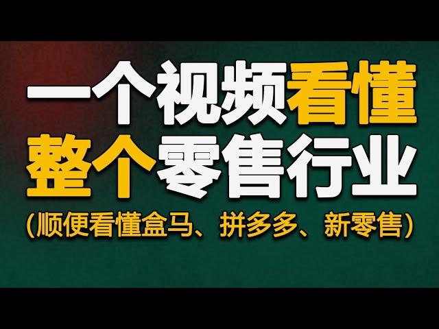 零售简史：一个分析零售行业的通用视角