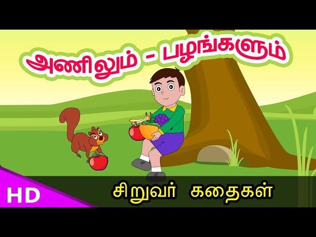 அணிலும் – பழங்களும் squirrel & Fruits Tamil Story Telling for Kids  KidsTv Sirukathaigal