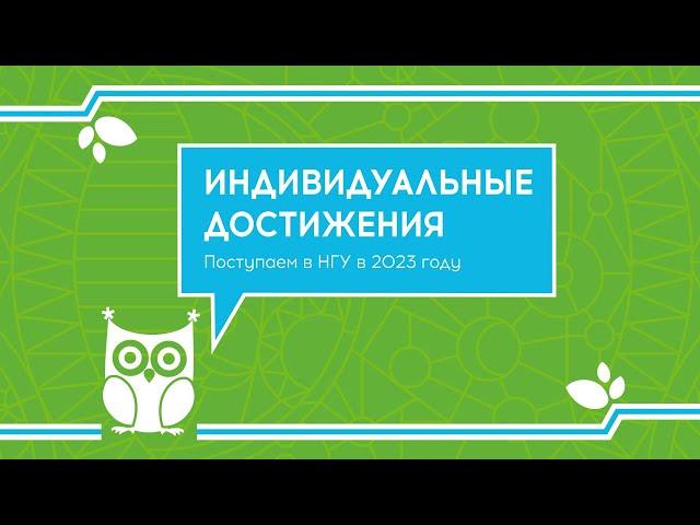 Поступаем в НГУ в 2023 году! Индивидуальные достижения