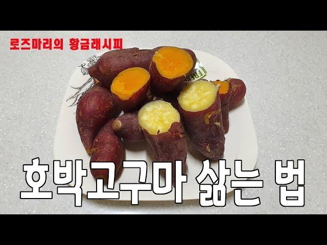 호박고구마 삶는범 - 아주 쉬운 레시피, 맛있는 황금레시피