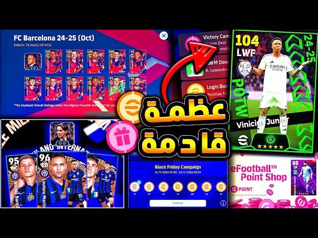 اخيراا اقوي البكجات قادمة وهدايا جديدة  جميع اضافات واحداث الخميس !!|efootball 2025