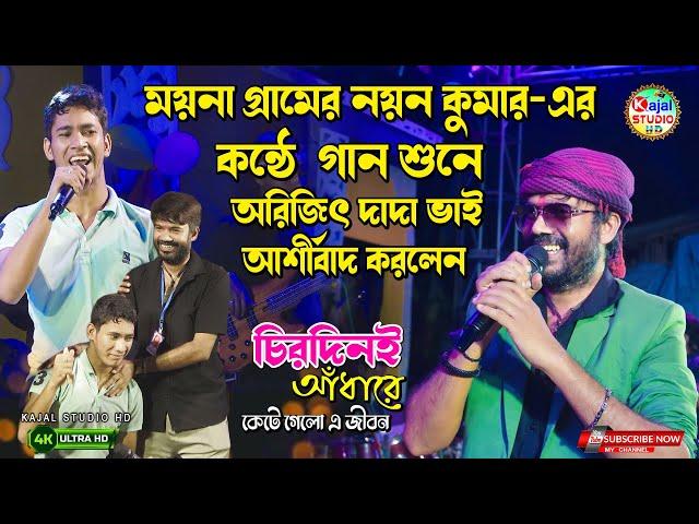 চিরদিনই আঁধারে কেটে গেলো এ জীবন । Chirodini Adhare Kete Gelo | nayan kumar | kumar arijit