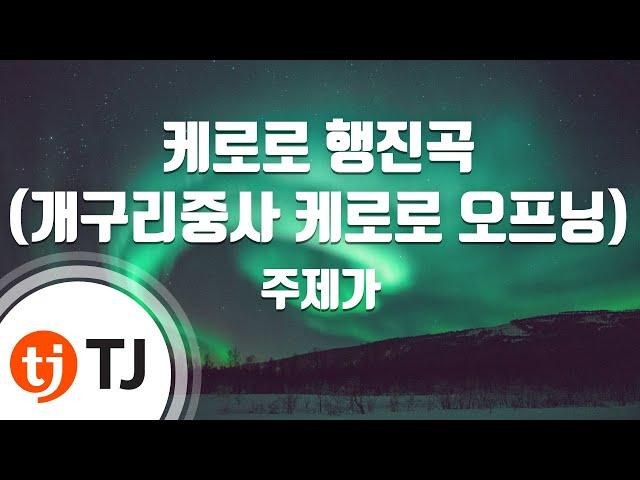 [TJ노래방] 케로로행진곡(개구리중사케로로오프닝) - 주제가 / TJ Karaoke