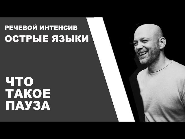 11  Что такое пауза. Речевой интенсив.  Острые языки.