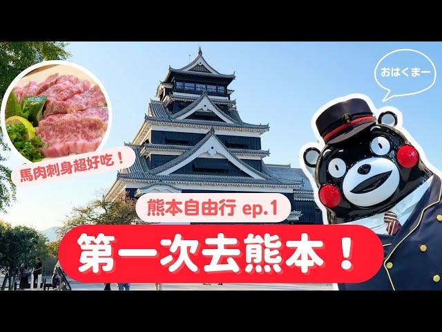 【熊本自由行】ep.1 第一次去熊本！熊本城、老店壽司相撲大砲、生馬肉超級好吃！｜九州自由行｜波波邸家 BoFamilyTV