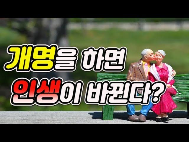 [사주와이름] 이름을 개명하면 인생(팔자)이 바뀐다? / 50대 이상은 개명을 하면 안된다???