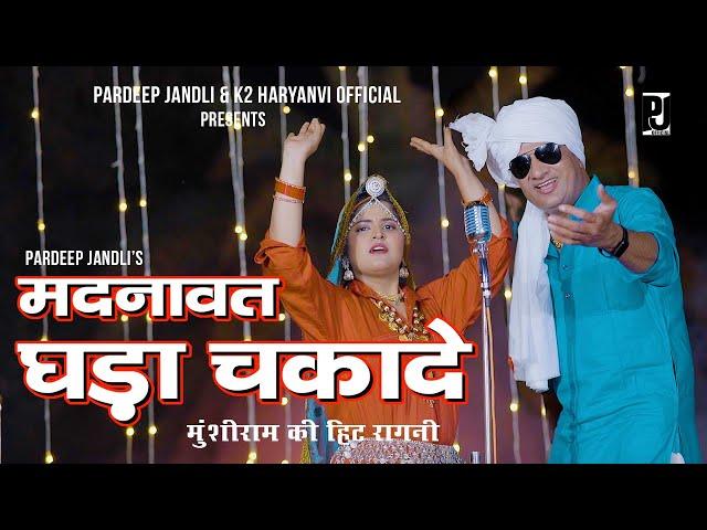 Madnawat Ghada Chkade | मदनावत घड़ा चकादे | Pardeep Jandli Aarti Jangra Aditi Rao K2 Haryanvi Ragni