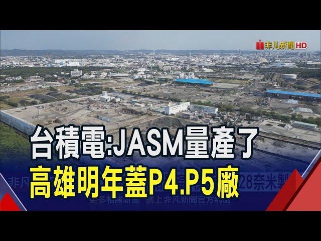 重量級大單非它不可 台積電高雄廠區明年再動工兩座廠房! 熊本廠也報喜 正式通知"開始量產了"｜非凡財經新聞｜20241227