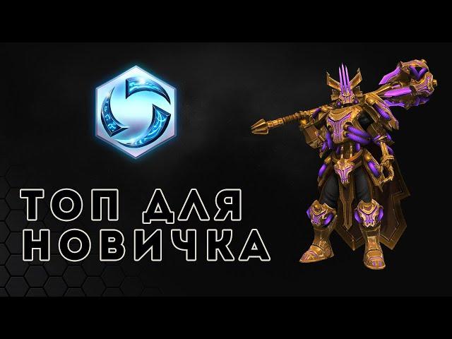 Heroes of the Storm. Почему Леорик лучший герой для новичка | HOTS | Leoric