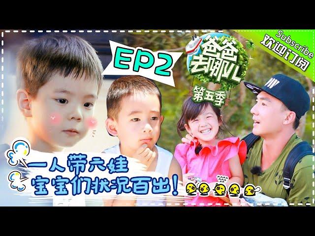 【ENG SUB】Dad Where Are We Going S05 EP.2 Big Challenge “Daddy, I miss you”