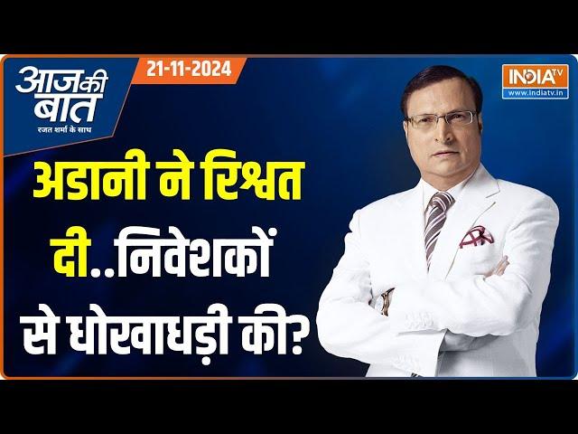 Aaj Ki Baat: Gautam Adani ने FBI की चार्जशीट पर क्या सफाई दी? | US Bribery Case | Rahul Gandhi