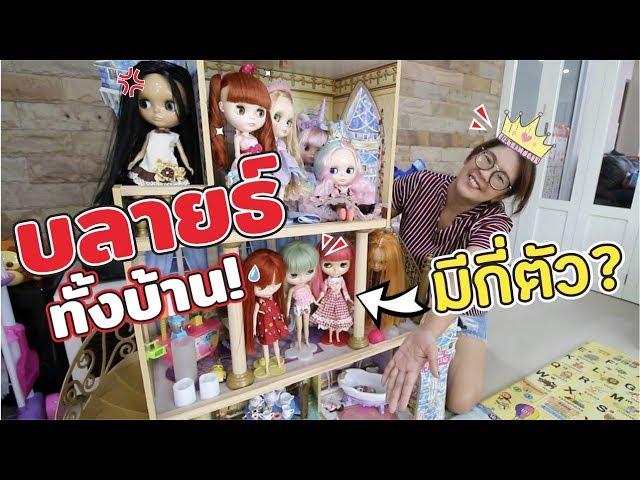 ตุ๊กตาบลายธ์ ทั้งบ้านแม่ปูเป้ มีกี่ตัว? | แม่ปูเป้ เฌอแตม Tam Story