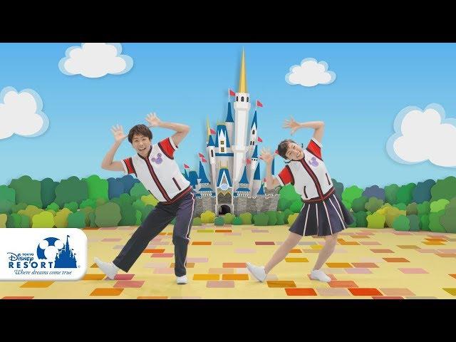 【公式】東京ディズニーリゾート キッズダンスプログラム「ジャンボリミッキー！レッツ・ダンス！」③お手本を見てみよう！｜東京ディズニーリゾート/Tokyo Disney Resort