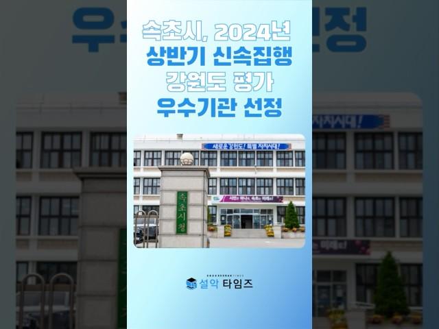 속초시,'2024년 상반기 신속집행' 강원도 평가 우수기관 선정