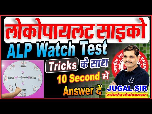 ALP WATCH TEST | ALP CBAT TEST | LOCOPILOT CBT-3 PSYCHO TEST | RAILWAY PSYCHO BEST CLASSES IN INDIA