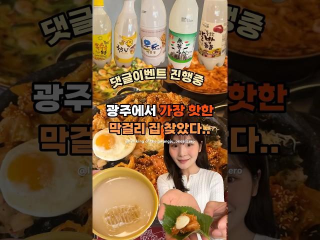 광고) 광주에서 가장 핫한 현지인들이 애정하는 막걸리 집  #광주 #광주막걸리 #막걸리 #한량꿀막걸리 #꿀막걸리