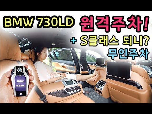 [S모티브] 1억오천! s클래스보다 편해? 아세요? 원격주차! bmw 730ld 2부