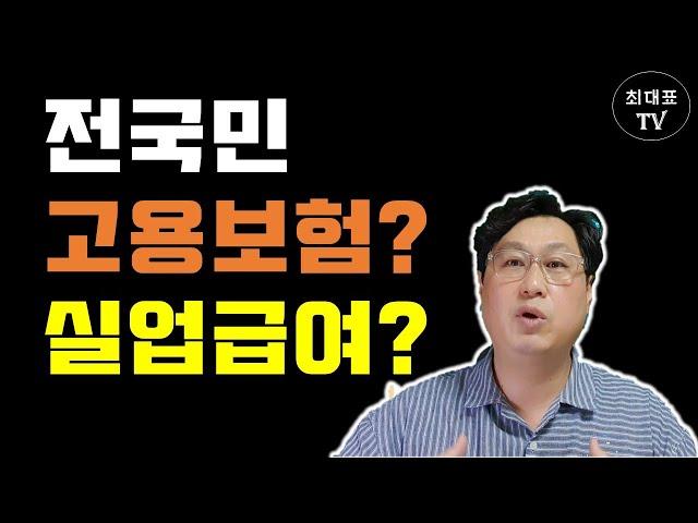 전국민 고용보험 실업급여 [최대표TV 노무이야기]