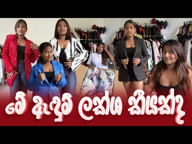 Saasha Karunarathne | Saasha Karunarathne New Video | මේ ඇඳුම් ලක්ශ කීයක්ද? 