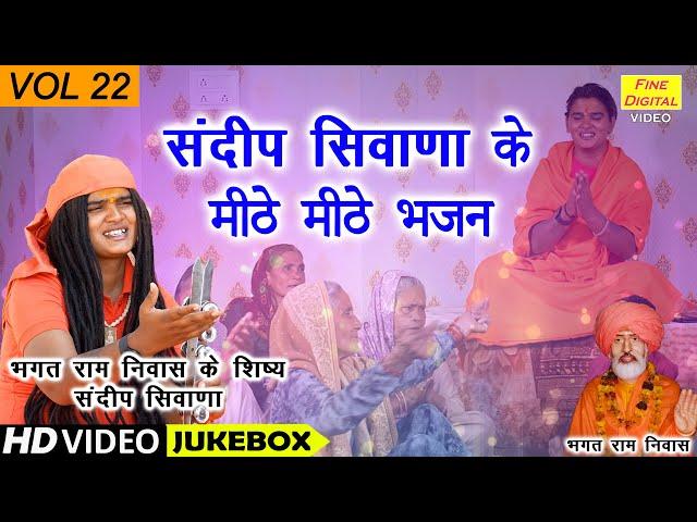 संदीप सिवाणा के मीठे मीठे भजन Vol 22 | Sandeep Siwana Ke Bhajan | Non Stop Bhajan | Koyal Bhakti