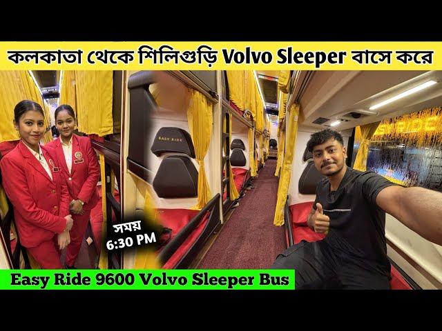 Kolkata To Siliguri Volvo Sleeper Bus | Easy Ride Sleeper Bus | কলকাতা থেকে শিলিগুড়ি | Volvo Bus