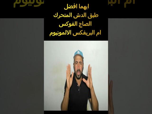 ايه الفرق بين طبق الدش المتحرك الصاج الفوكس ام البريفكس الالمونيوم